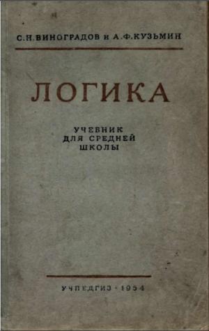 Логика. Учебник для средней школы (8-е издание)