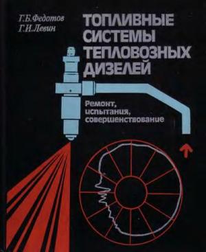 Топливные системы тепловозных дизелей