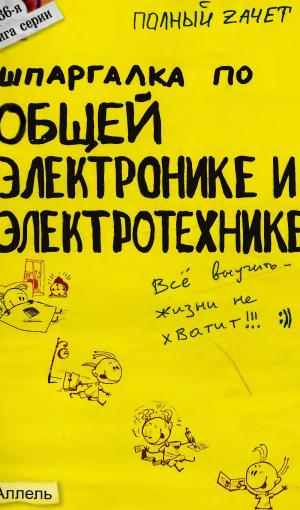 Шпаргалка по общей электронике и электротехнике: Ответы на экзаменационные билеты