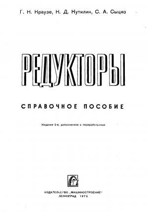 Редукторы. Справочное пособие