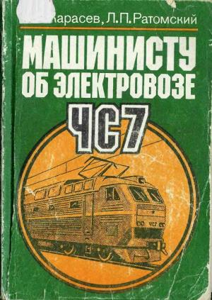 Машинисту об электровозе ЧС7