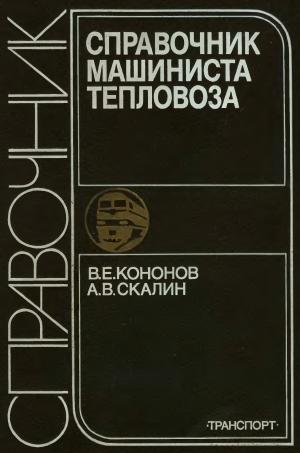 Справочник машиниста тепловоза