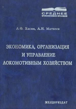 Экономика, организация и управление локомотивным хозяйством