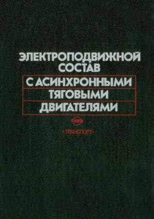 Электроподвижной состав с асинхронными тяговыми двигателями