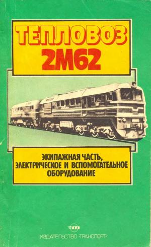 Тепловоз 2М62: экипажная часть, электрическое и вспомогательное оборудование