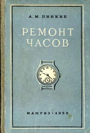 Ремонт часов. Изд 4-е дополненное и исправленное