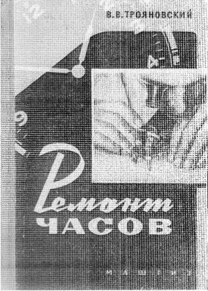 Ремонт часов