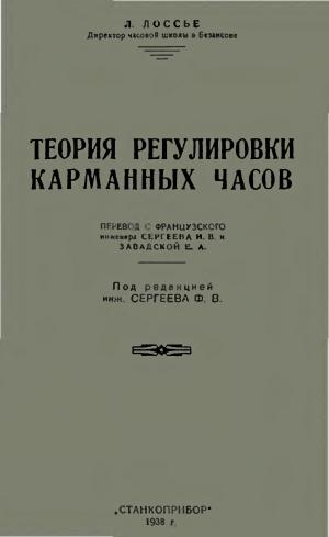 Теория регулировки карманных часов (перевод с французского)