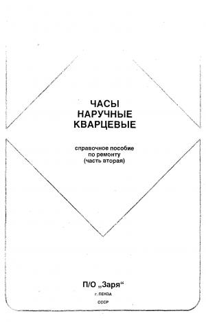 Часы наручные кварцевые. Справочное пособие по ремонту. Часть 2