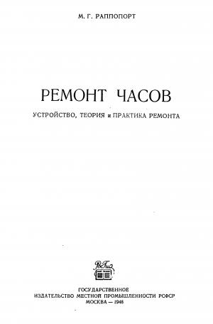 Ремонт часов. Устройство, теория и практика ремонта