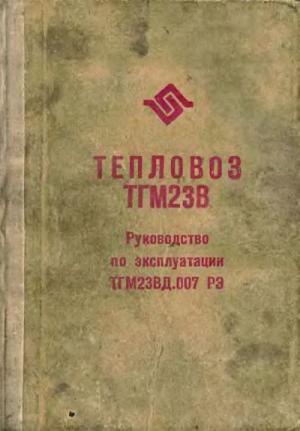 Тепловоз ТГМ23В. Руководство по эксплуатации ТГМ23ВД.007 РЭ