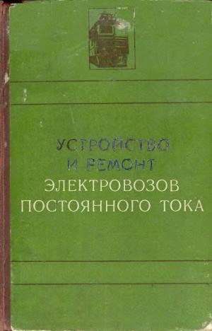 Устройство и ремонт электровозов постоянного тока