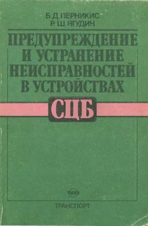Предупреждение и устранение неисправностей в устройствах СЦБ