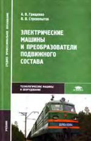 Электрические машины и преобразователи подвижного состава