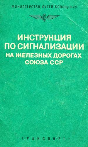 Инструкция по сигнализации на железных дорогах Союза ССР
