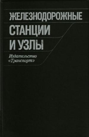 Железнодорожные станции и узлы (задачи, примеры, расчеты)