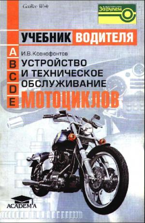Устройство и техническое обслуживание мотоциклов