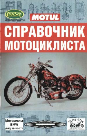 Справочник мотоциклиста