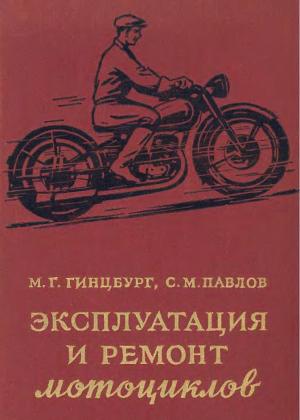 Эксплуатация и ремонт мотоциклов