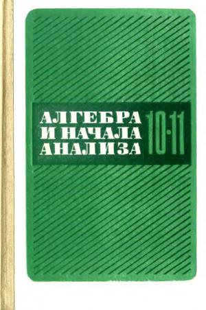 Алгебра и начала анализа 10-11 класс