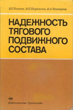 Надежность тягового подвижного состава