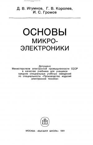 Основы Микроэлектроники
