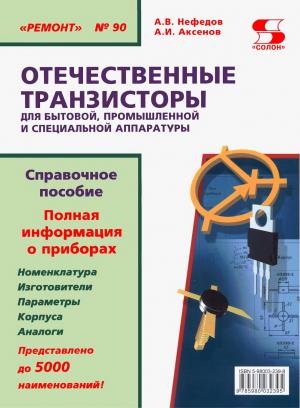 Транзисторы для бытовой, промышленной и специальной аппаратуры. Справочное пособие