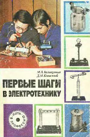 Первые шаги в электротехнику