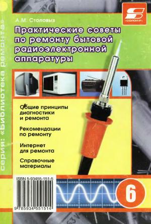 Практические советы по ремонту бытовой радиоэлектронной аппаратуры