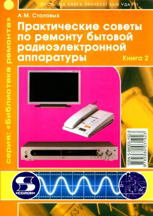 Практические советы по ремонту бытовой радиоэлектронной аппаратуры. Книга 2