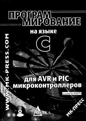 Программирование на языке C для AVR и PIC микроконтроллеров