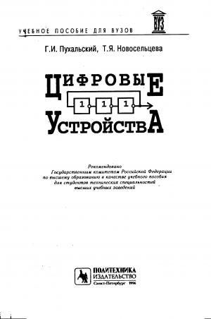 Цифровые устройства