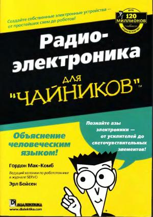 Радиоэлектроника для "чайников"