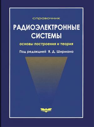 Радиоэлектронные системы: Основы построения и теория