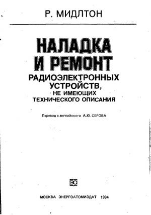 Наладка и ремонт радиоэлектронных устройств, не имеющих технического описания