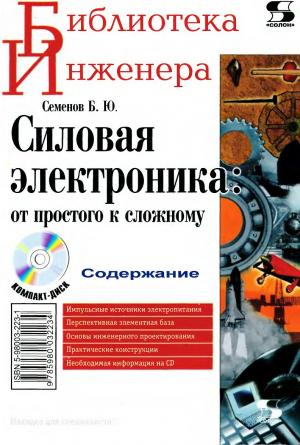 Силовая электроника: от простого к сложному