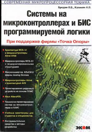 Системы на микроконтроллерах и БИС программируемой логики