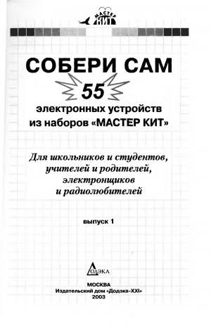 Собери сам 55 электронных устройств из наборов "МАСТЕР КИТ"