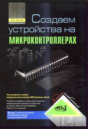 Создаем устройства на микроконтроллерах