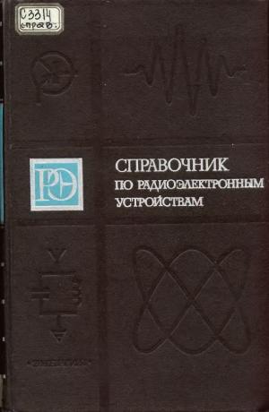 Справочник по радиоэлектронным устройствам в двух томах. Том 1