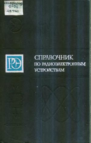 Справочник по радиоэлектронным устройствам в двух томах. Том 2