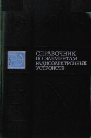 Справочник по элементам радиоэлектронных устройств