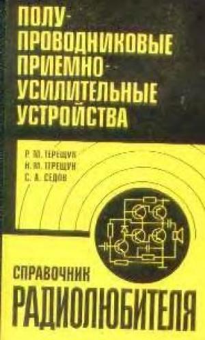 Справочник радиолюбителя. Полупроводниковые приемно-усилительные устройства