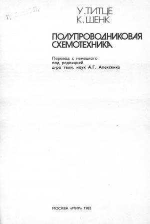 Полупроводниковая схемотехника. Справочное руководство