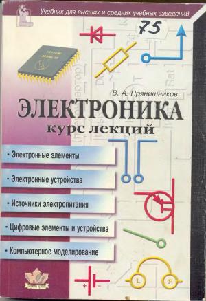 Электроника. Курс лекций