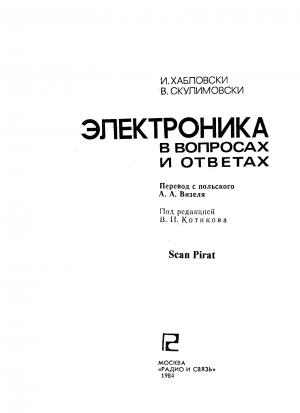 Электроника в вопросах и ответах