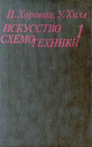 Искусство схемотехники. Том 1