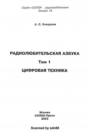 Радиолюбительская азбука. Том 1. Цифровая техника