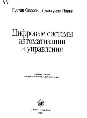 Цифровые системы автоматизации и управления