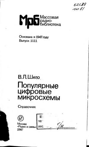 Популярные цифровые микросхемы: Справочник